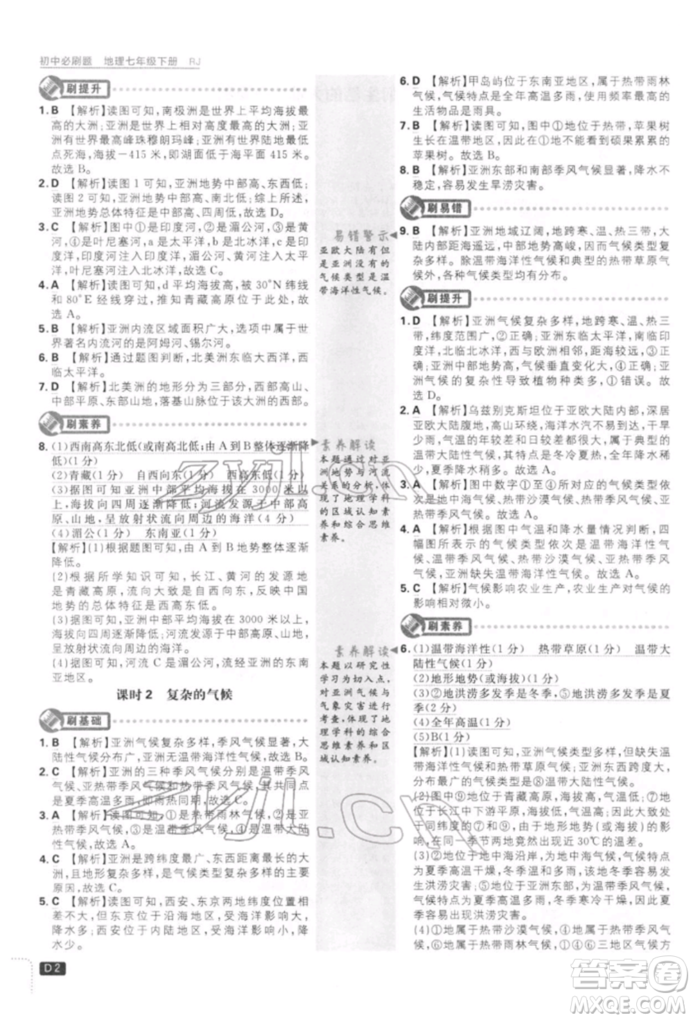 開明出版社2022初中必刷題七年級地理下冊人教版參考答案