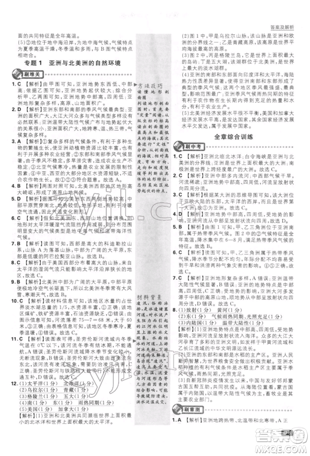 開明出版社2022初中必刷題七年級地理下冊人教版參考答案