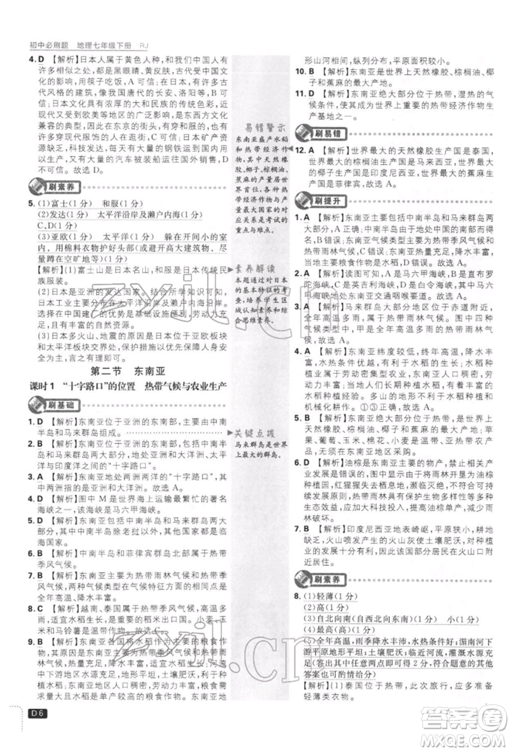 開明出版社2022初中必刷題七年級地理下冊人教版參考答案