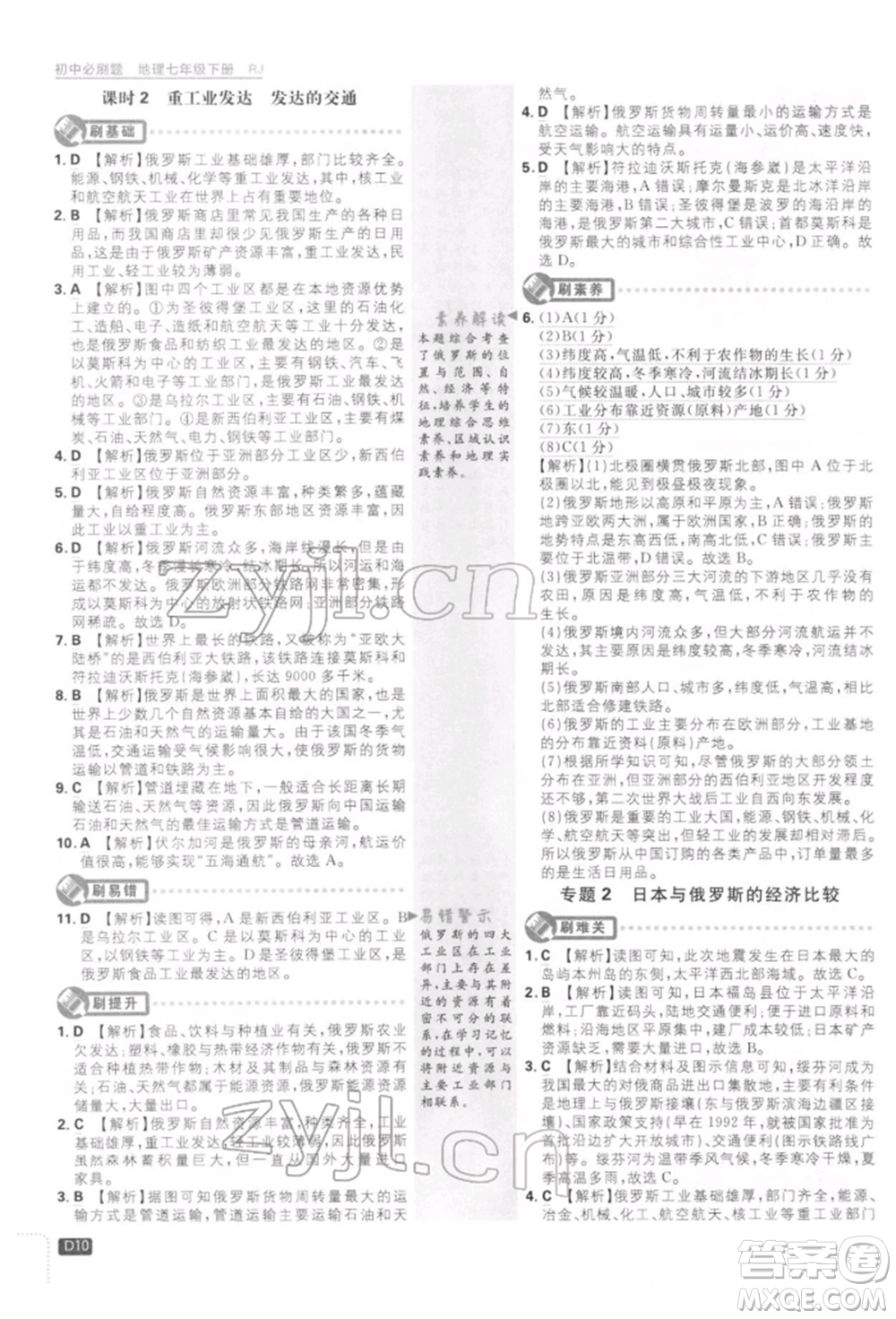 開明出版社2022初中必刷題七年級地理下冊人教版參考答案