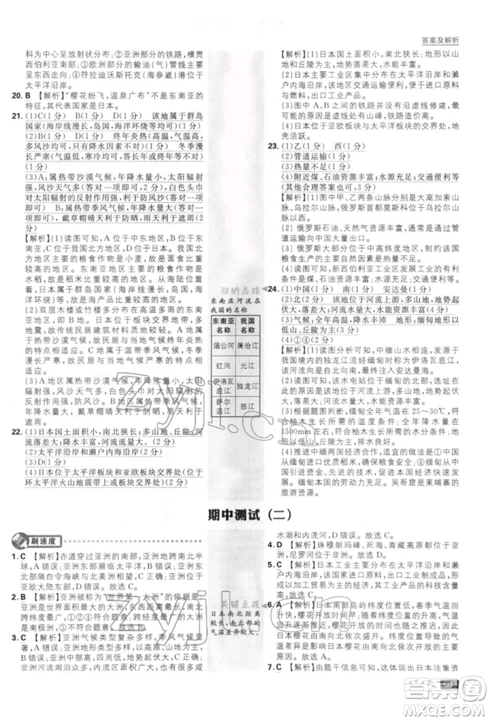 開明出版社2022初中必刷題七年級地理下冊人教版參考答案