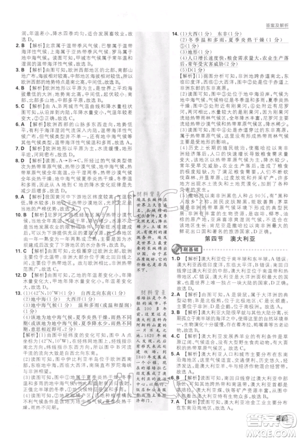 開明出版社2022初中必刷題七年級地理下冊人教版參考答案