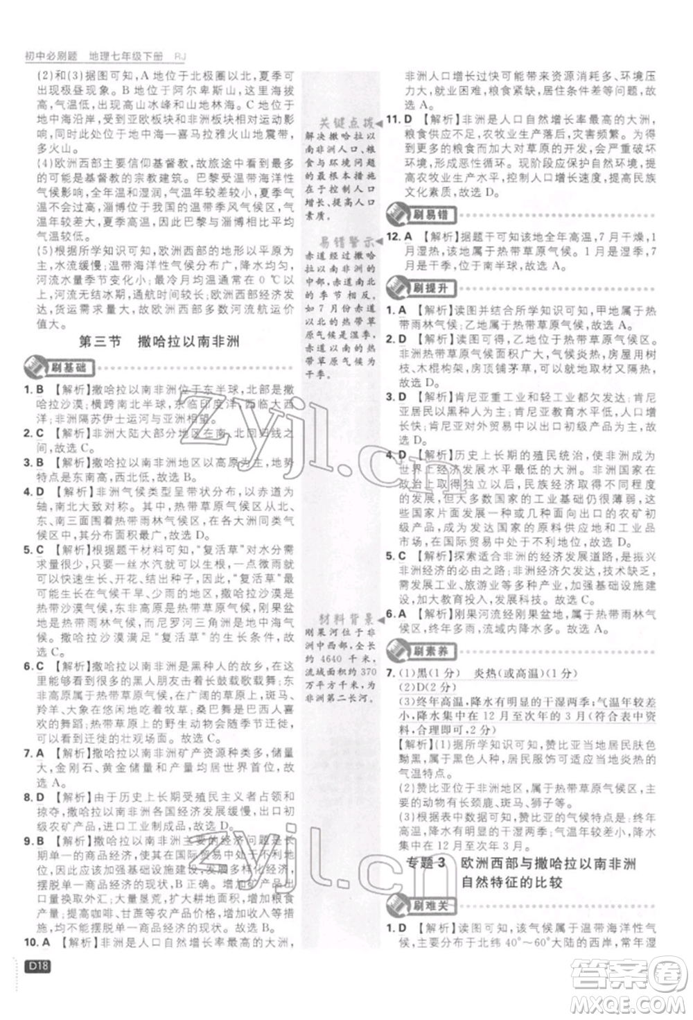 開明出版社2022初中必刷題七年級地理下冊人教版參考答案