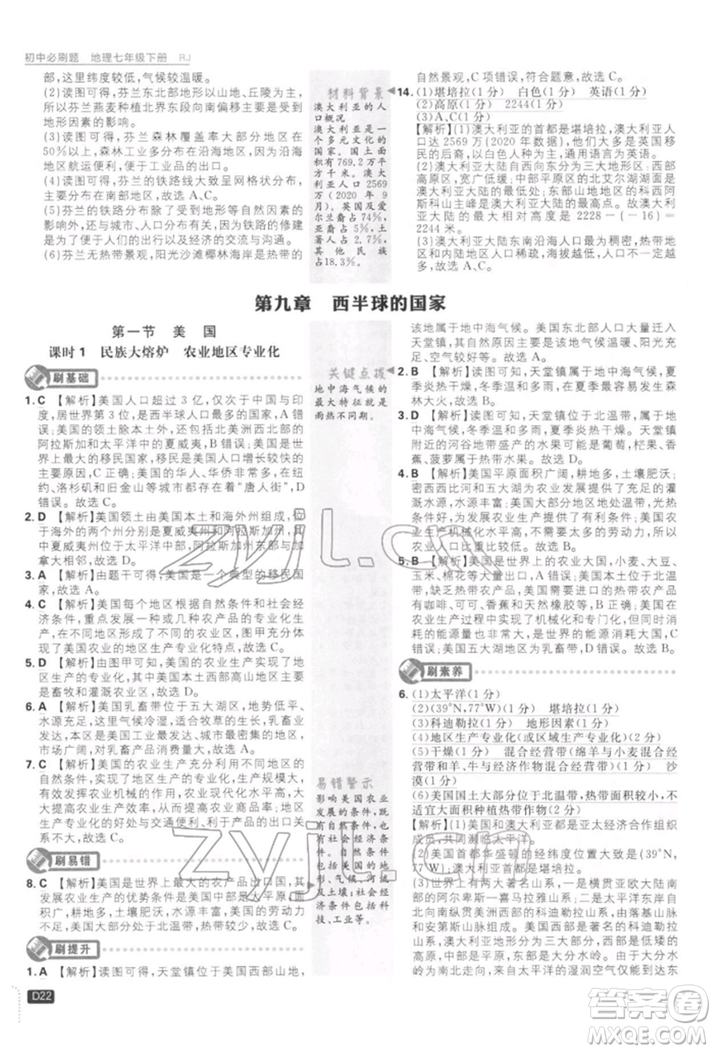 開明出版社2022初中必刷題七年級地理下冊人教版參考答案