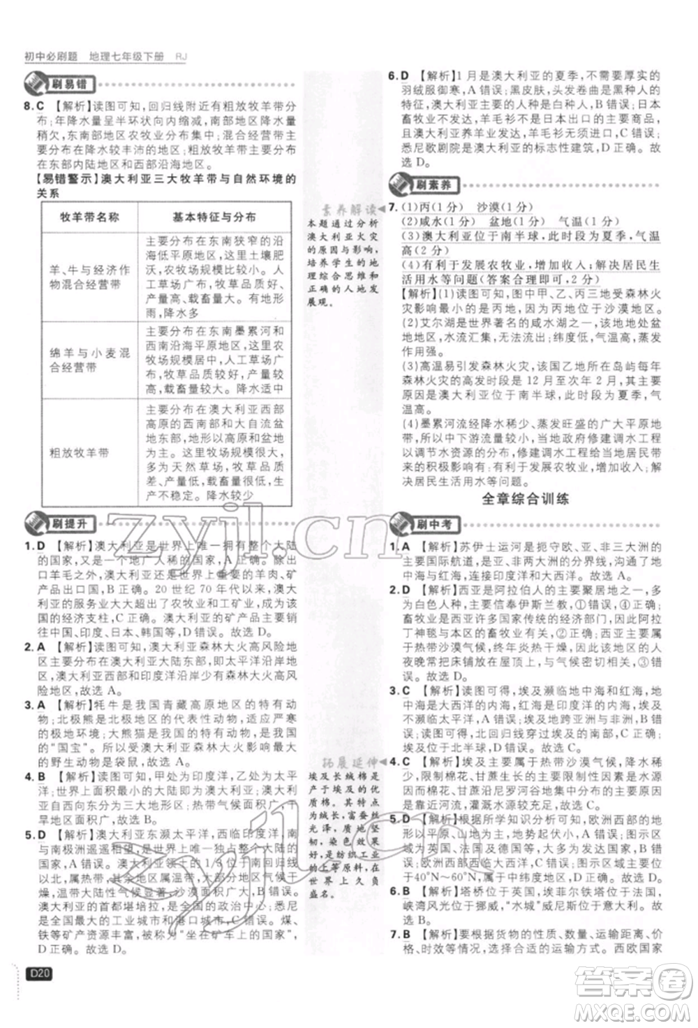 開明出版社2022初中必刷題七年級地理下冊人教版參考答案