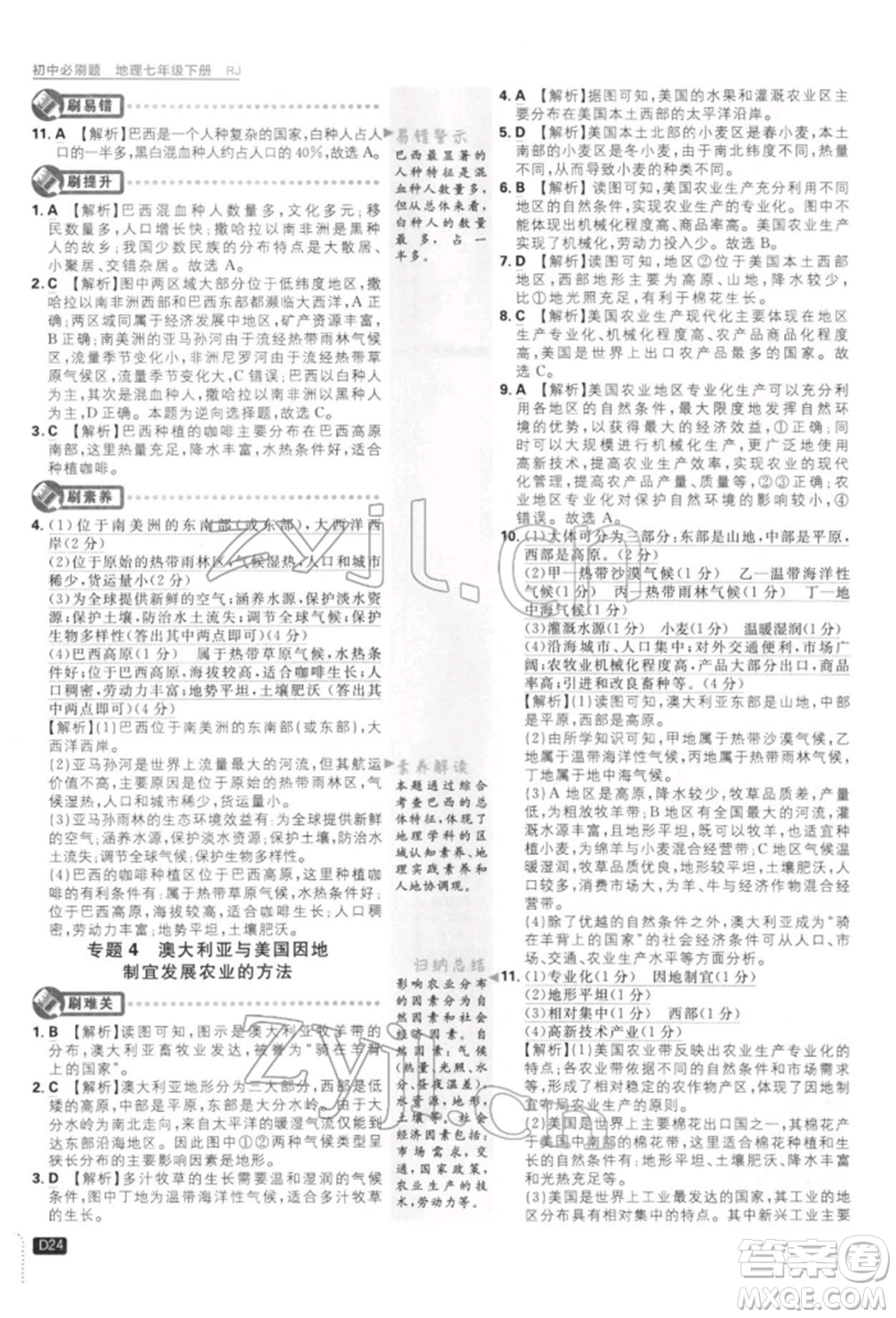 開明出版社2022初中必刷題七年級地理下冊人教版參考答案