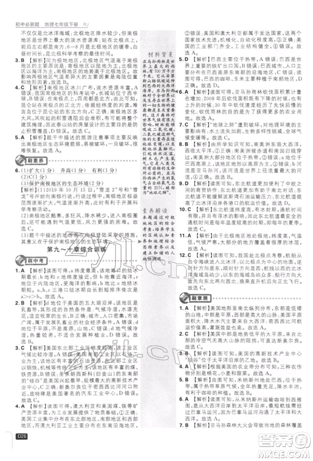 開明出版社2022初中必刷題七年級地理下冊人教版參考答案