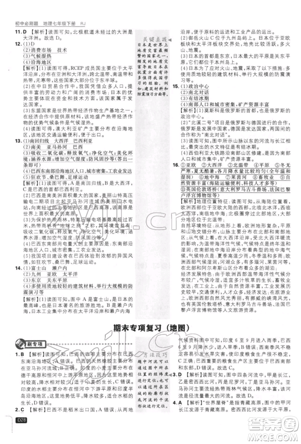 開明出版社2022初中必刷題七年級地理下冊人教版參考答案