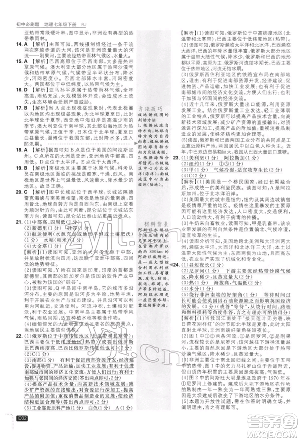 開明出版社2022初中必刷題七年級地理下冊人教版參考答案