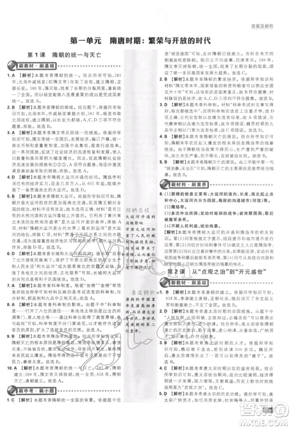 開明出版社2022初中必刷題七年級歷史下冊人教版參考答案