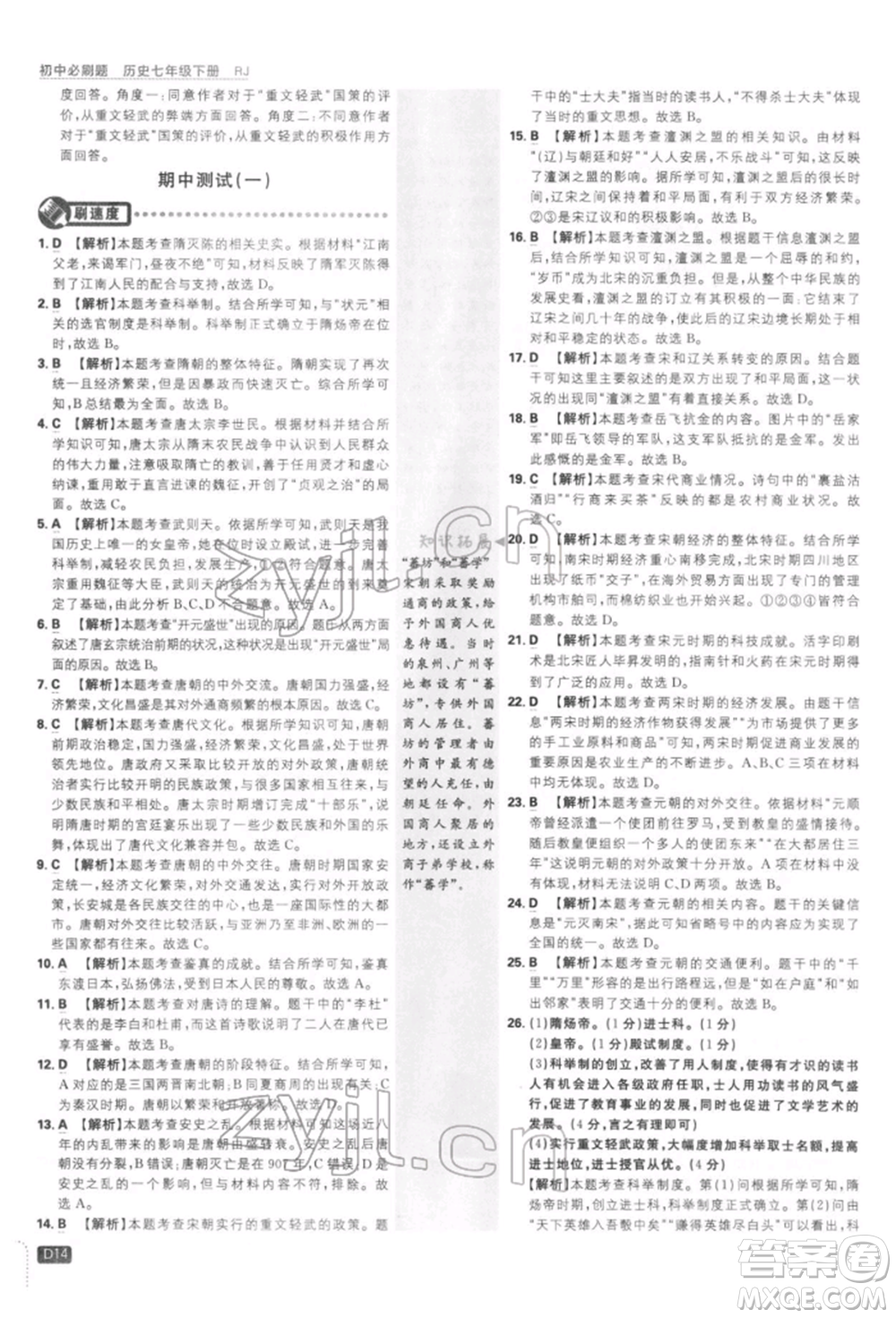 開明出版社2022初中必刷題七年級歷史下冊人教版參考答案