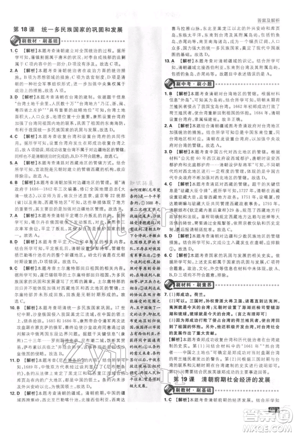 開明出版社2022初中必刷題七年級歷史下冊人教版參考答案