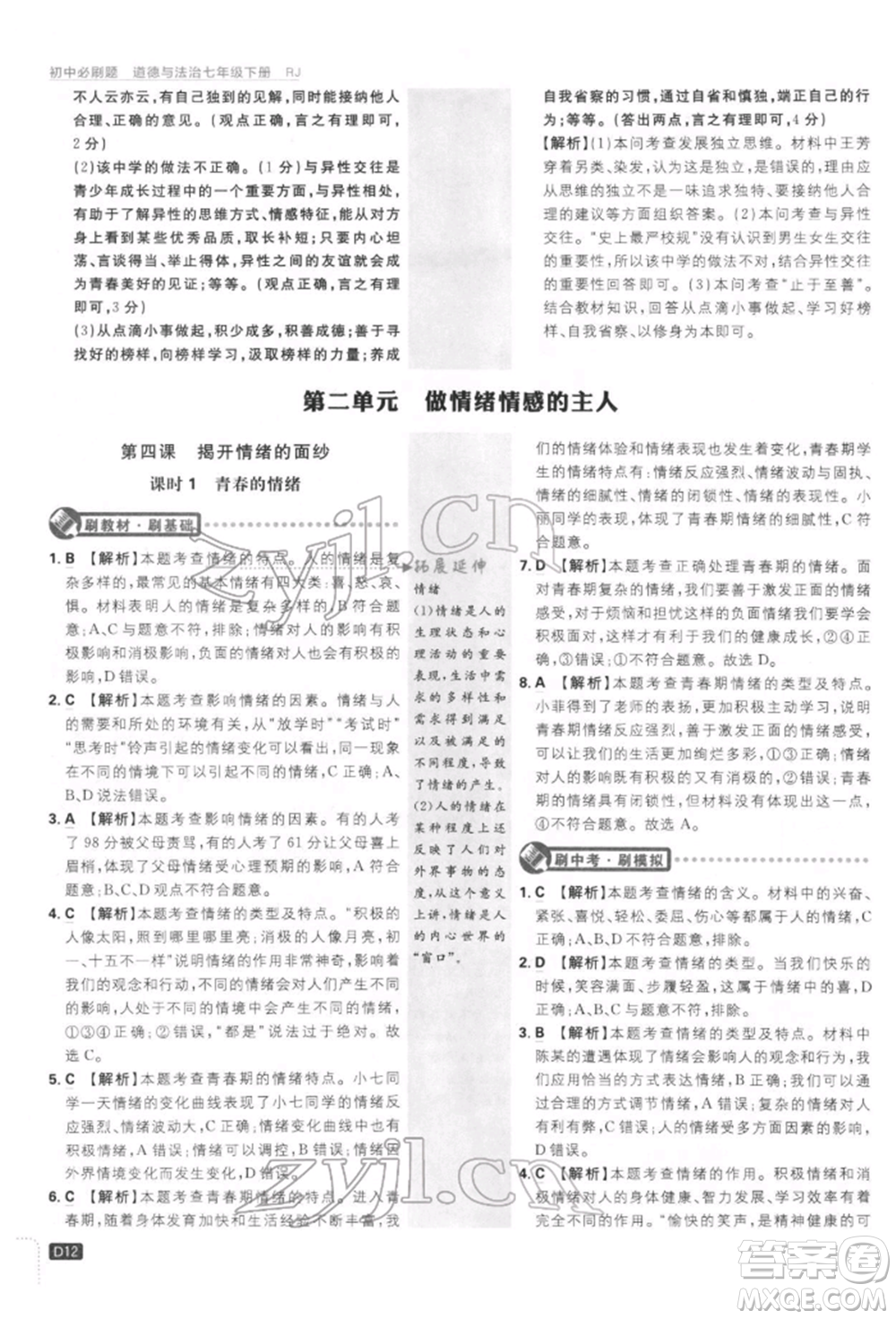 開明出版社2022初中必刷題七年級道德與法治下冊人教版參考答案