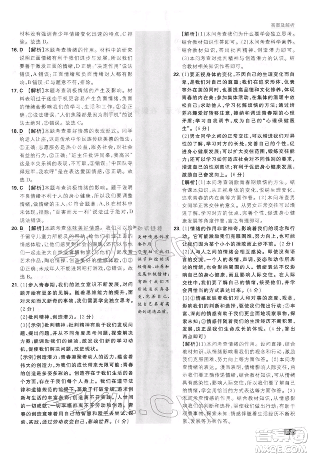 開明出版社2022初中必刷題七年級道德與法治下冊人教版參考答案