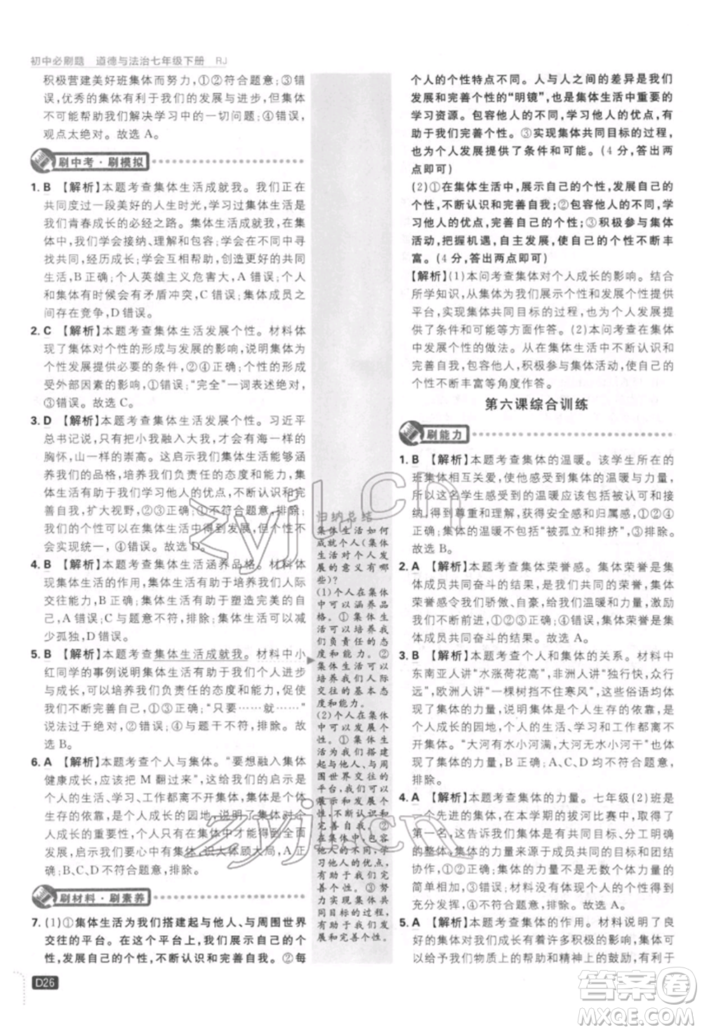 開明出版社2022初中必刷題七年級道德與法治下冊人教版參考答案