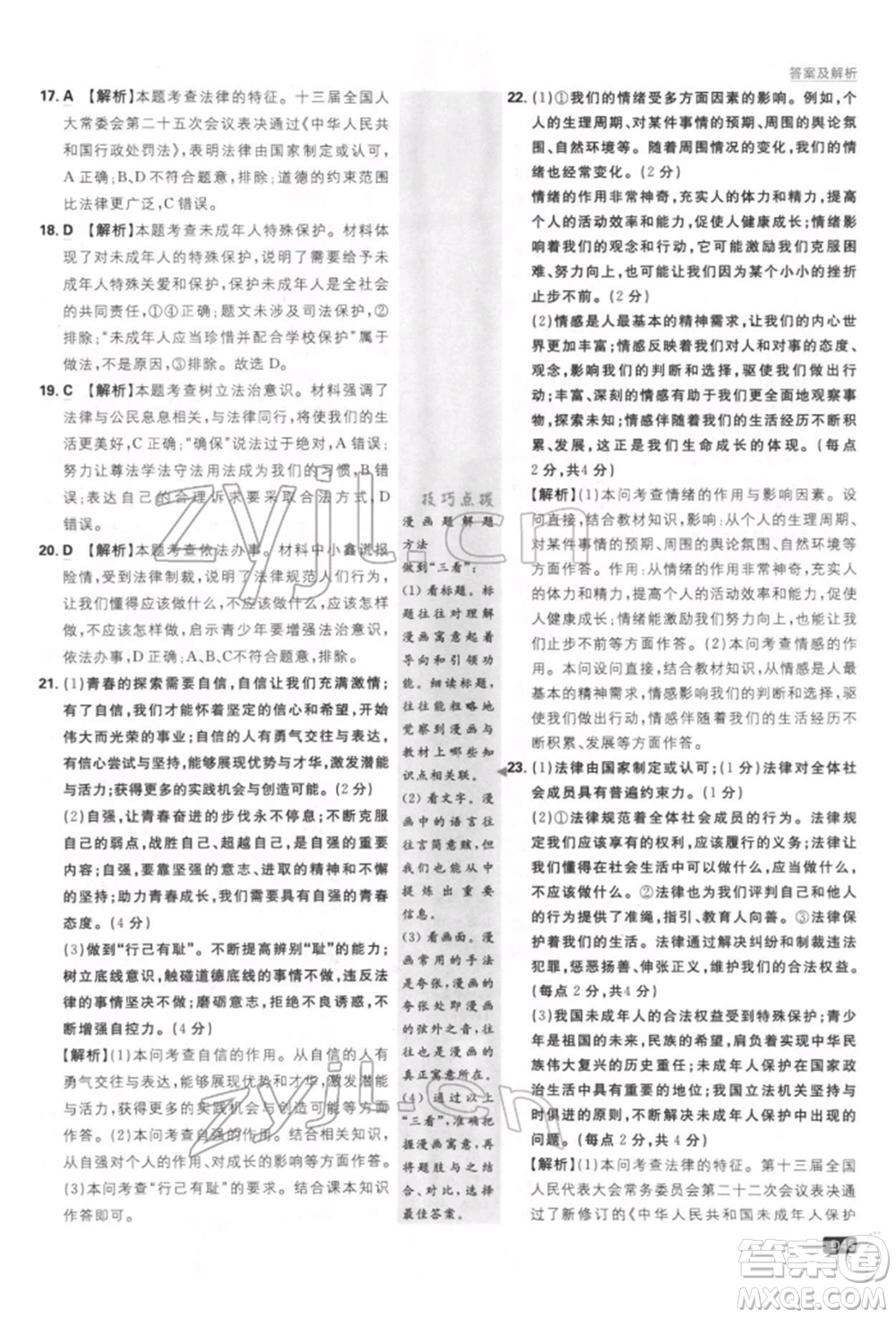 開明出版社2022初中必刷題七年級道德與法治下冊人教版參考答案