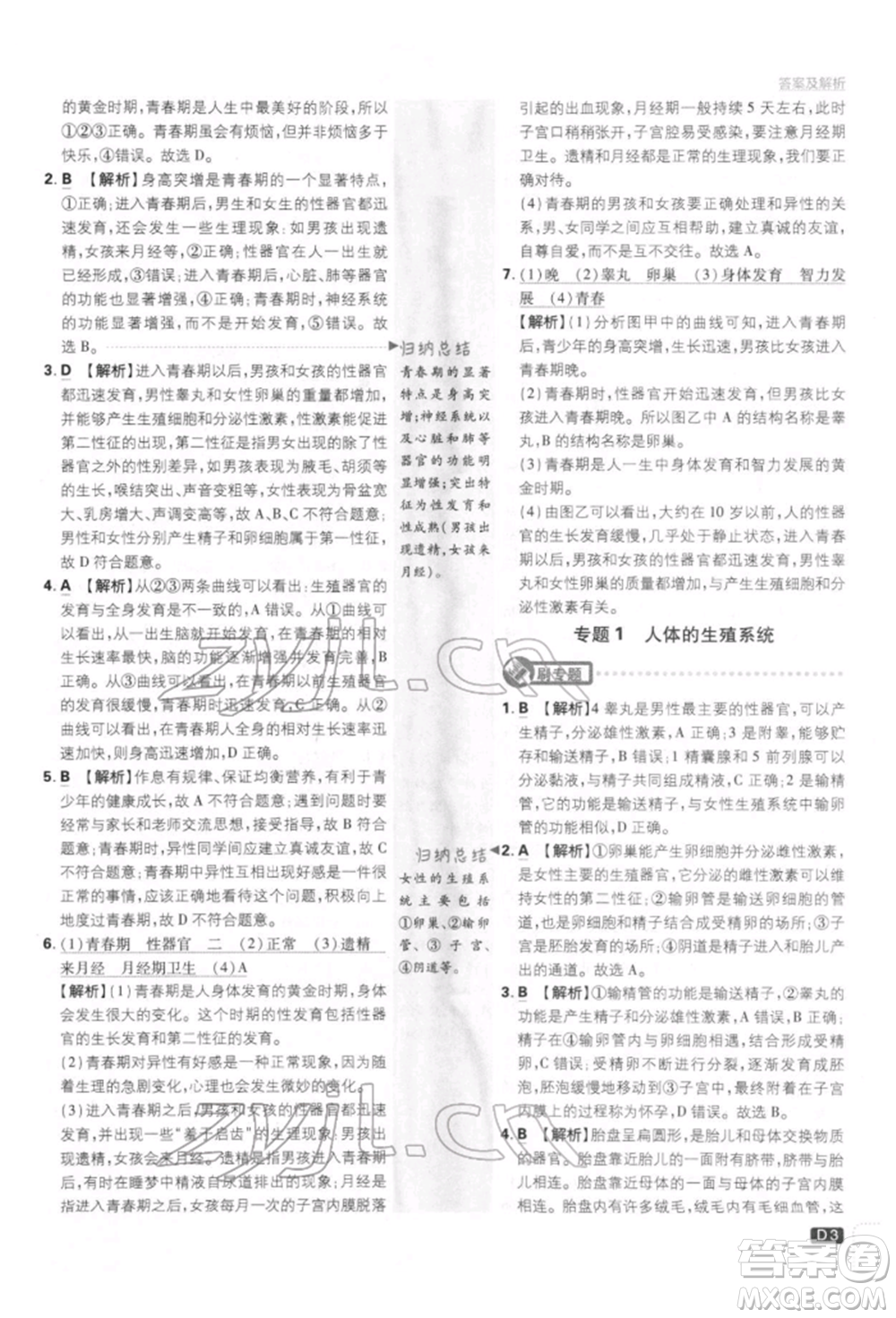 開明出版社2022初中必刷題七年級生物下冊人教版參考答案