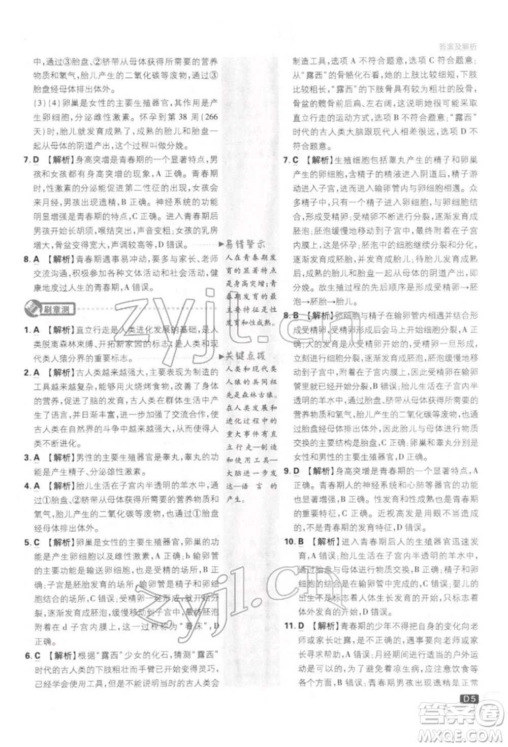 開明出版社2022初中必刷題七年級生物下冊人教版參考答案