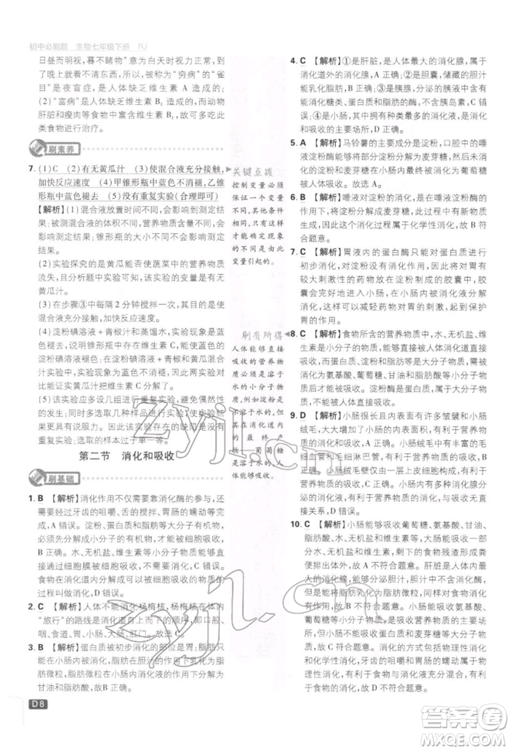 開明出版社2022初中必刷題七年級生物下冊人教版參考答案