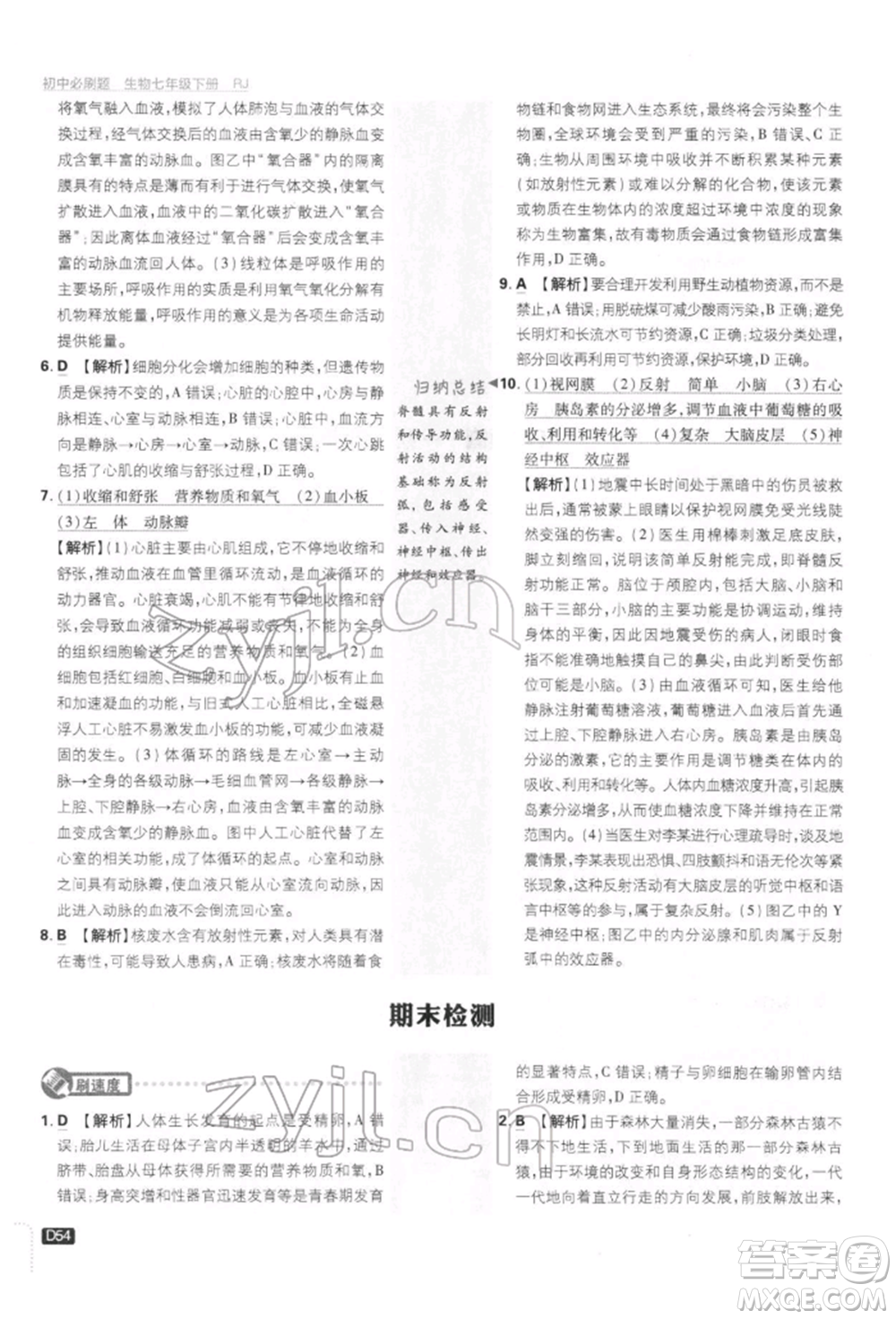 開明出版社2022初中必刷題七年級生物下冊人教版參考答案