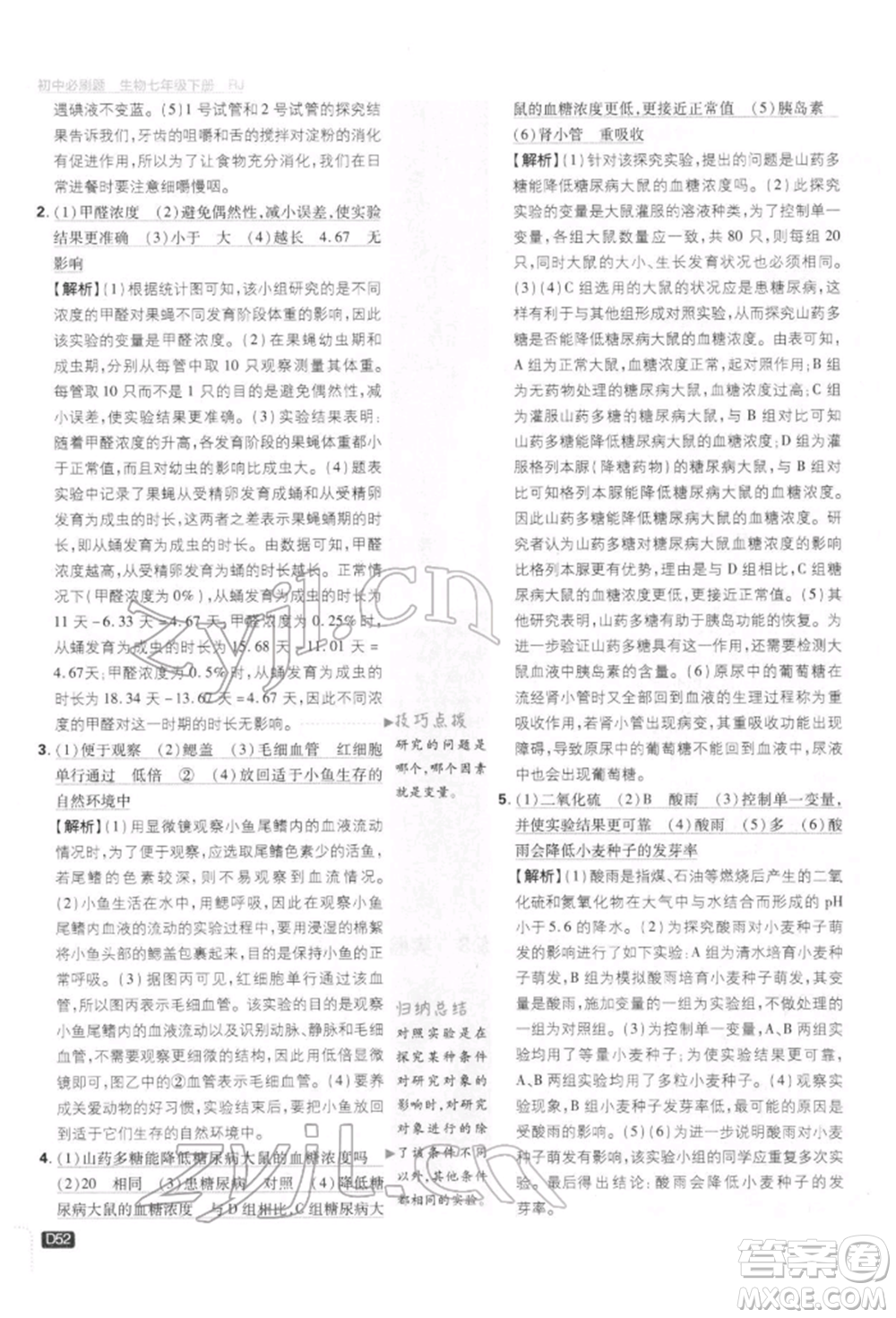 開明出版社2022初中必刷題七年級生物下冊人教版參考答案