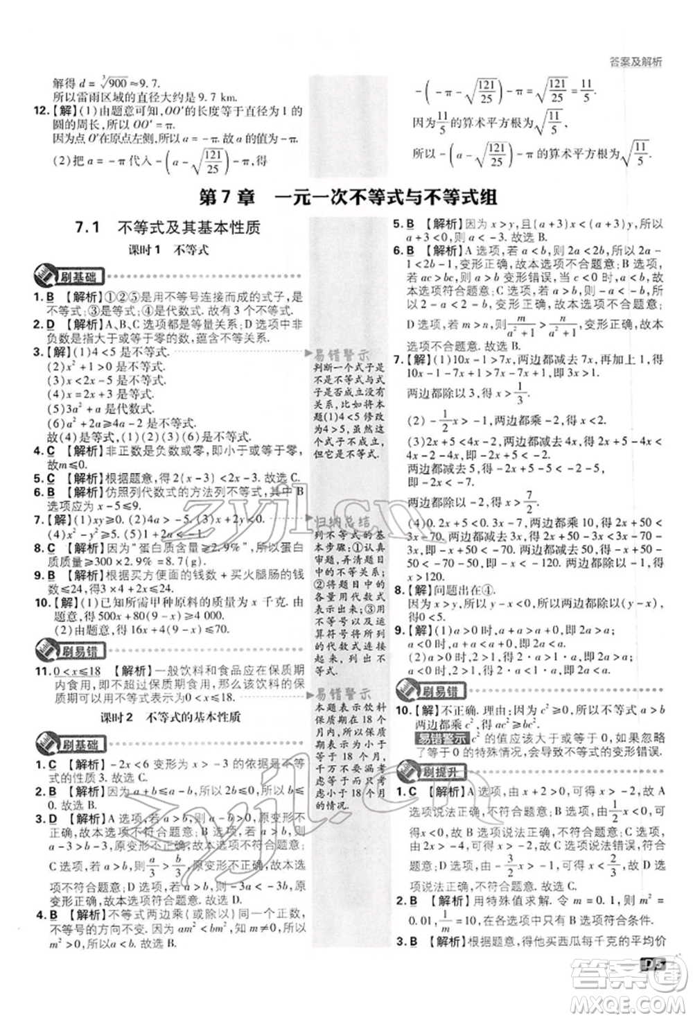 開明出版社2022初中必刷題七年級數(shù)學(xué)下冊滬科版參考答案