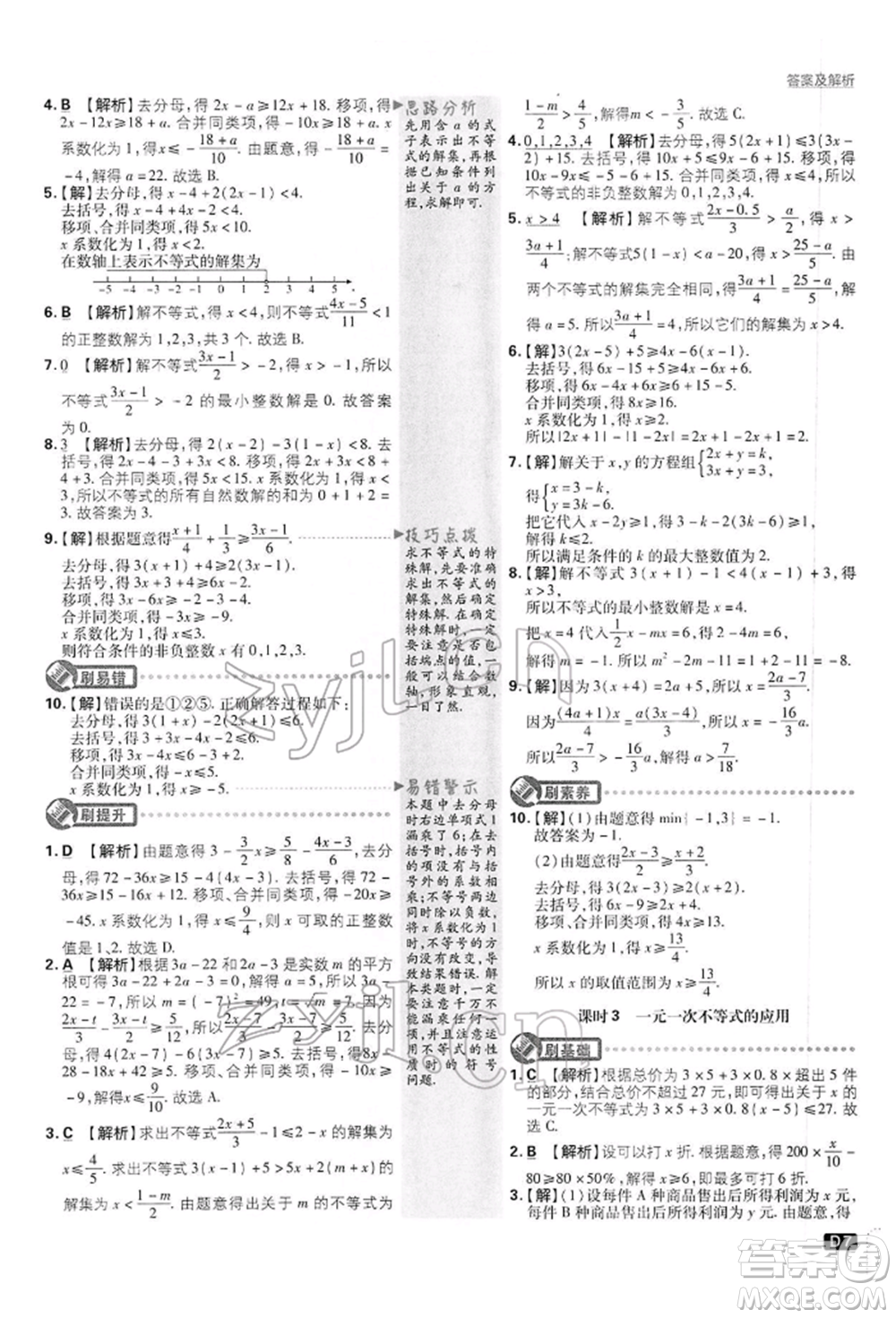 開明出版社2022初中必刷題七年級數(shù)學(xué)下冊滬科版參考答案