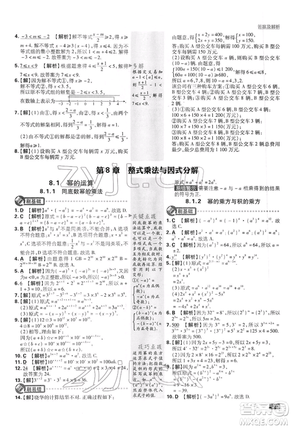 開明出版社2022初中必刷題七年級數(shù)學(xué)下冊滬科版參考答案