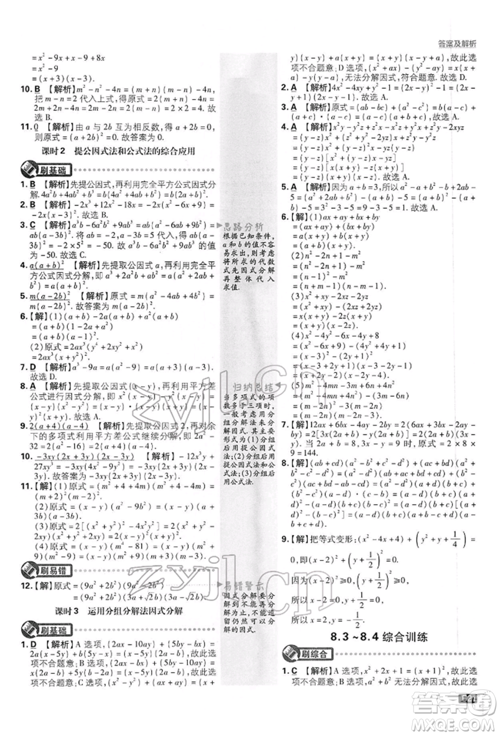 開明出版社2022初中必刷題七年級數(shù)學(xué)下冊滬科版參考答案