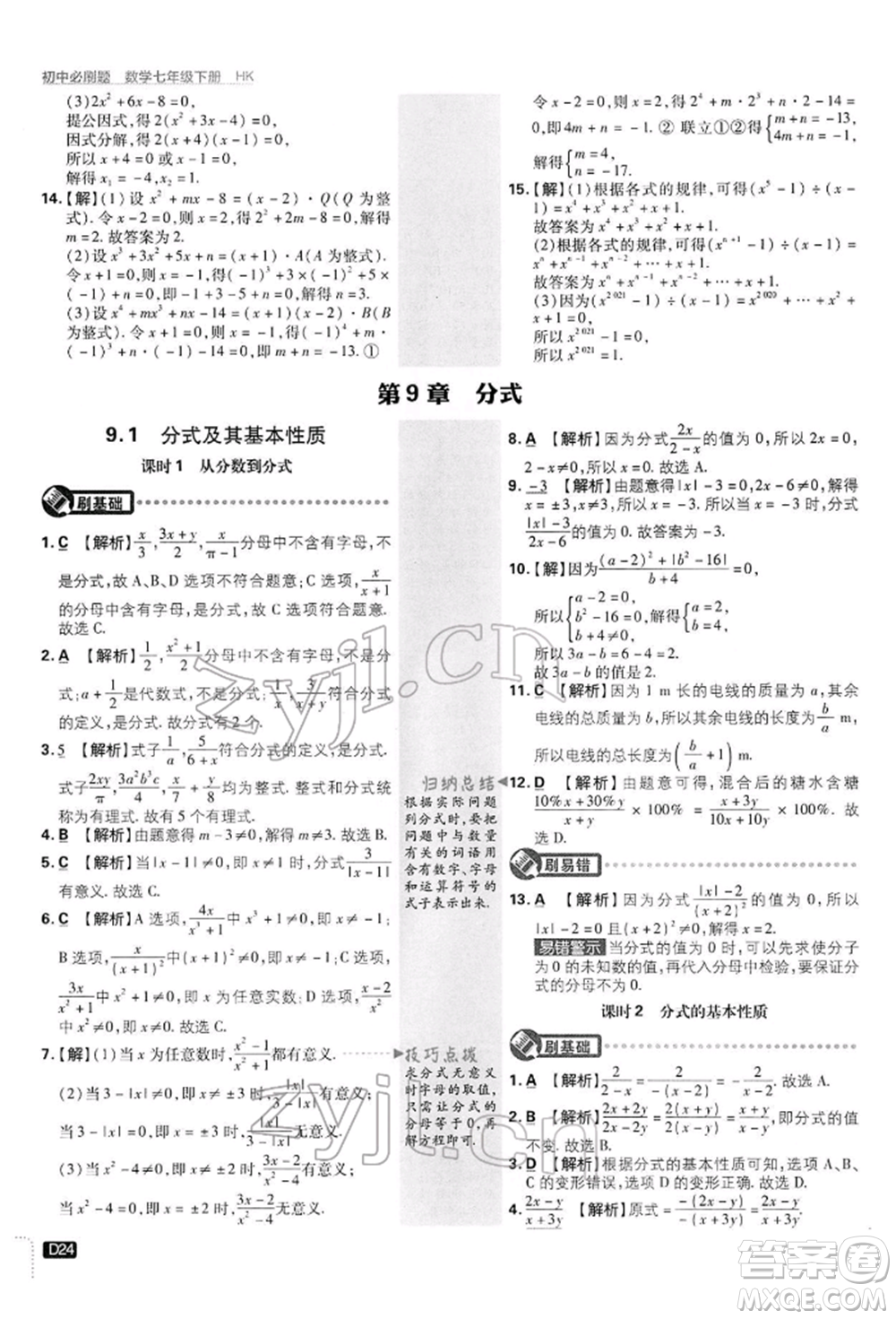 開明出版社2022初中必刷題七年級數(shù)學(xué)下冊滬科版參考答案