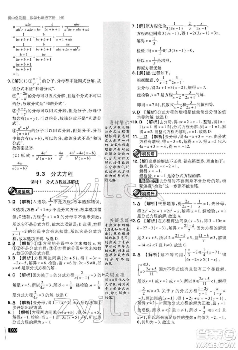 開明出版社2022初中必刷題七年級數(shù)學(xué)下冊滬科版參考答案