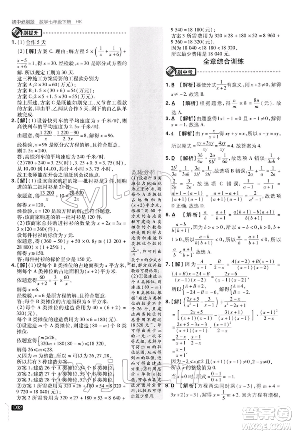 開明出版社2022初中必刷題七年級數(shù)學(xué)下冊滬科版參考答案