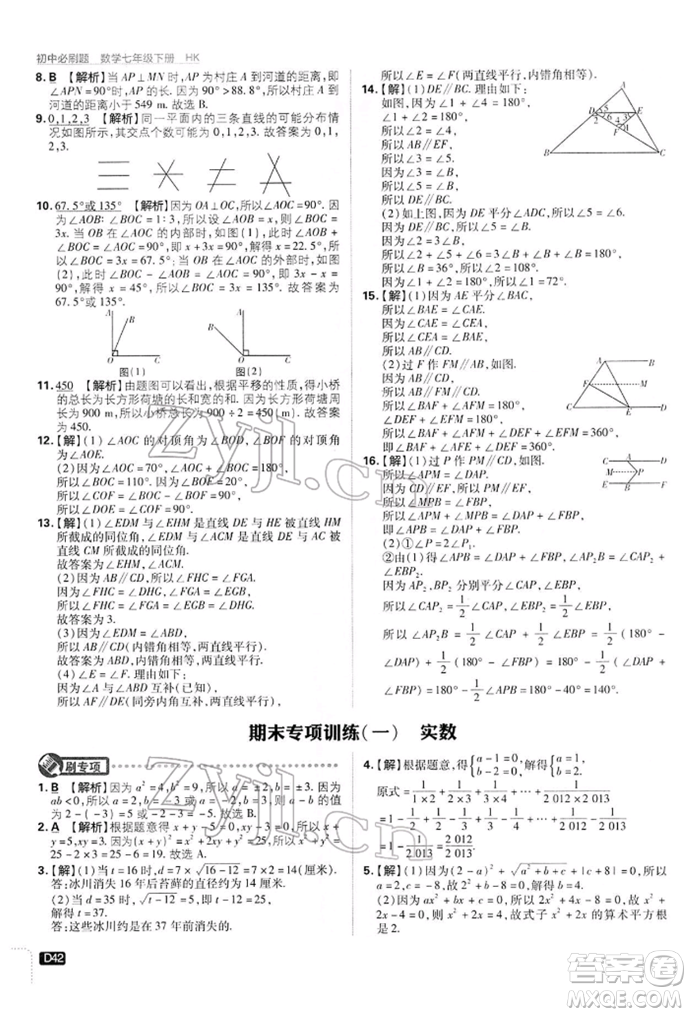 開明出版社2022初中必刷題七年級數(shù)學(xué)下冊滬科版參考答案