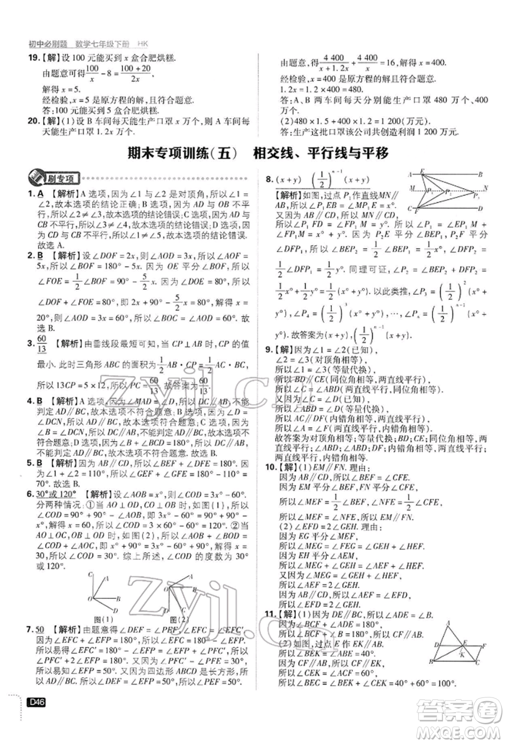 開明出版社2022初中必刷題七年級數(shù)學(xué)下冊滬科版參考答案