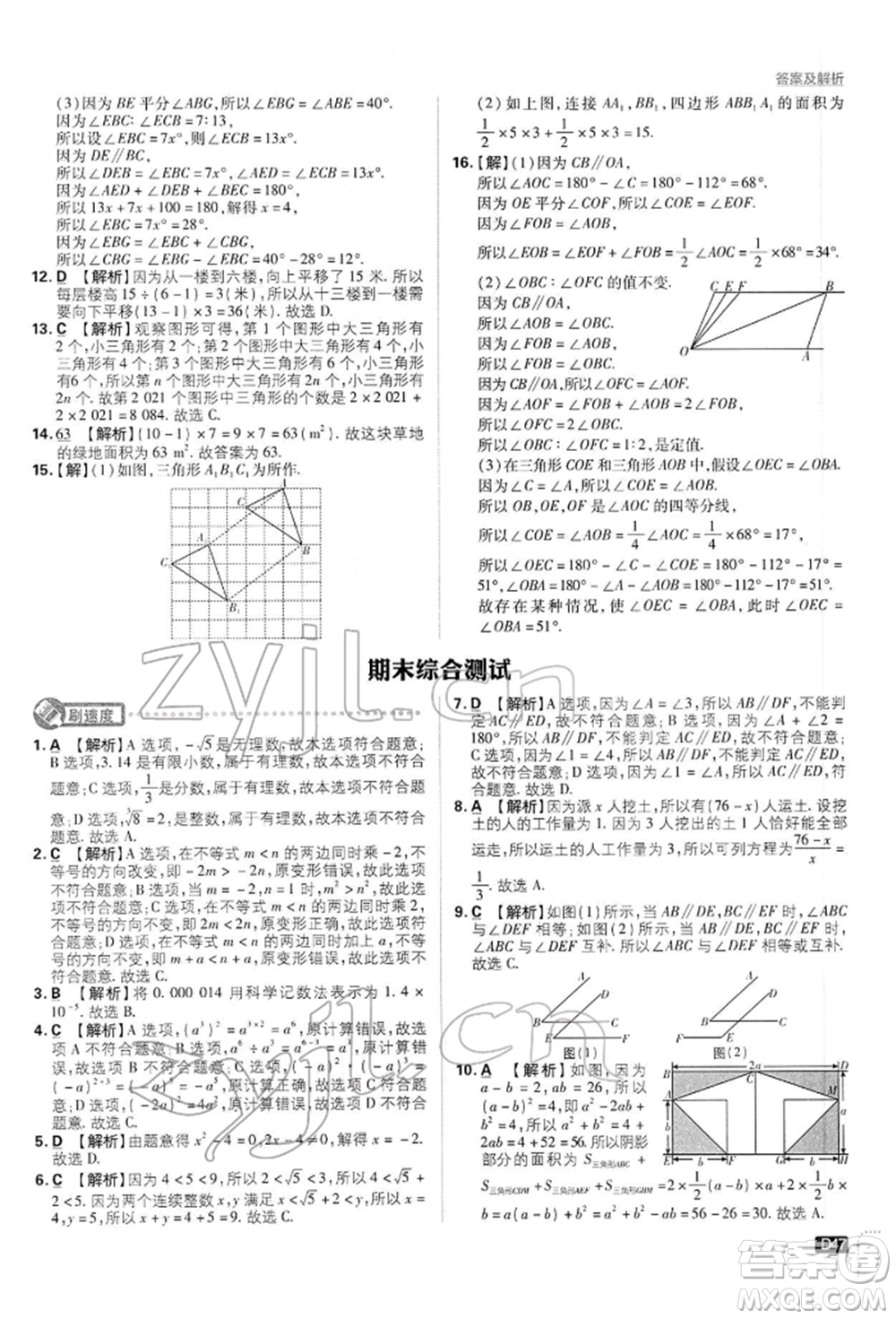 開明出版社2022初中必刷題七年級數(shù)學(xué)下冊滬科版參考答案