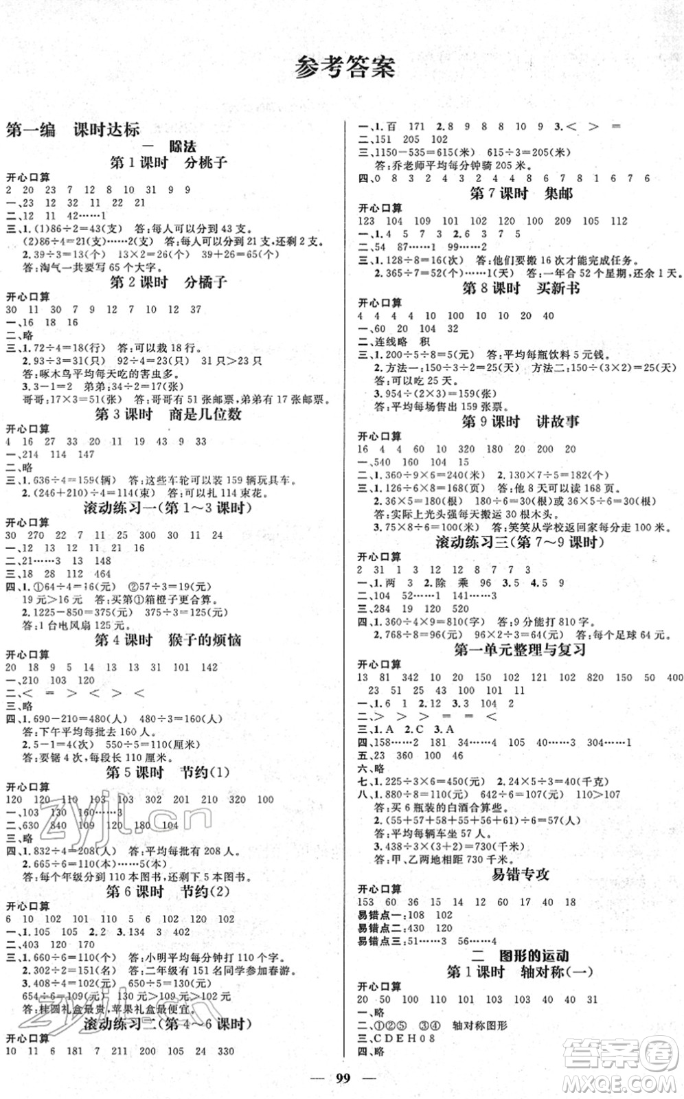 廣東經(jīng)濟(jì)出版社2022名師測控三年級(jí)數(shù)學(xué)下冊BS北師版答案