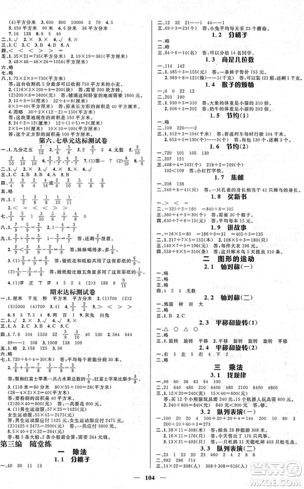 廣東經(jīng)濟(jì)出版社2022名師測控三年級(jí)數(shù)學(xué)下冊BS北師版答案