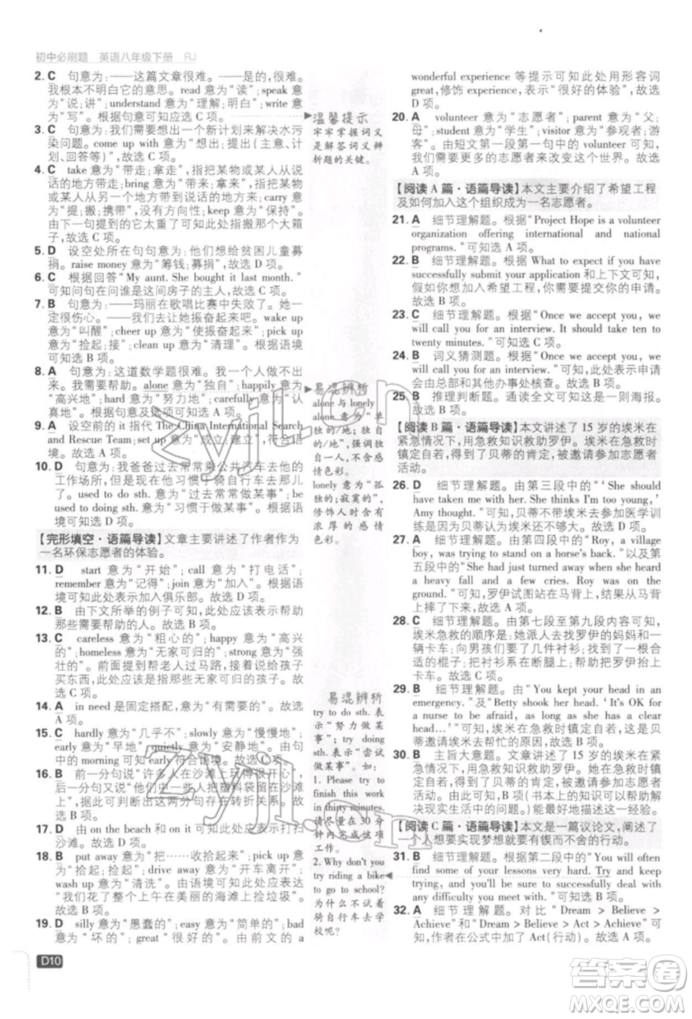 開明出版社2022初中必刷題八年級英語下冊人教版參考答案