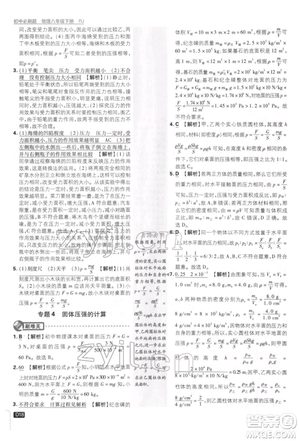 開(kāi)明出版社2022初中必刷題八年級(jí)物理下冊(cè)人教版參考答案