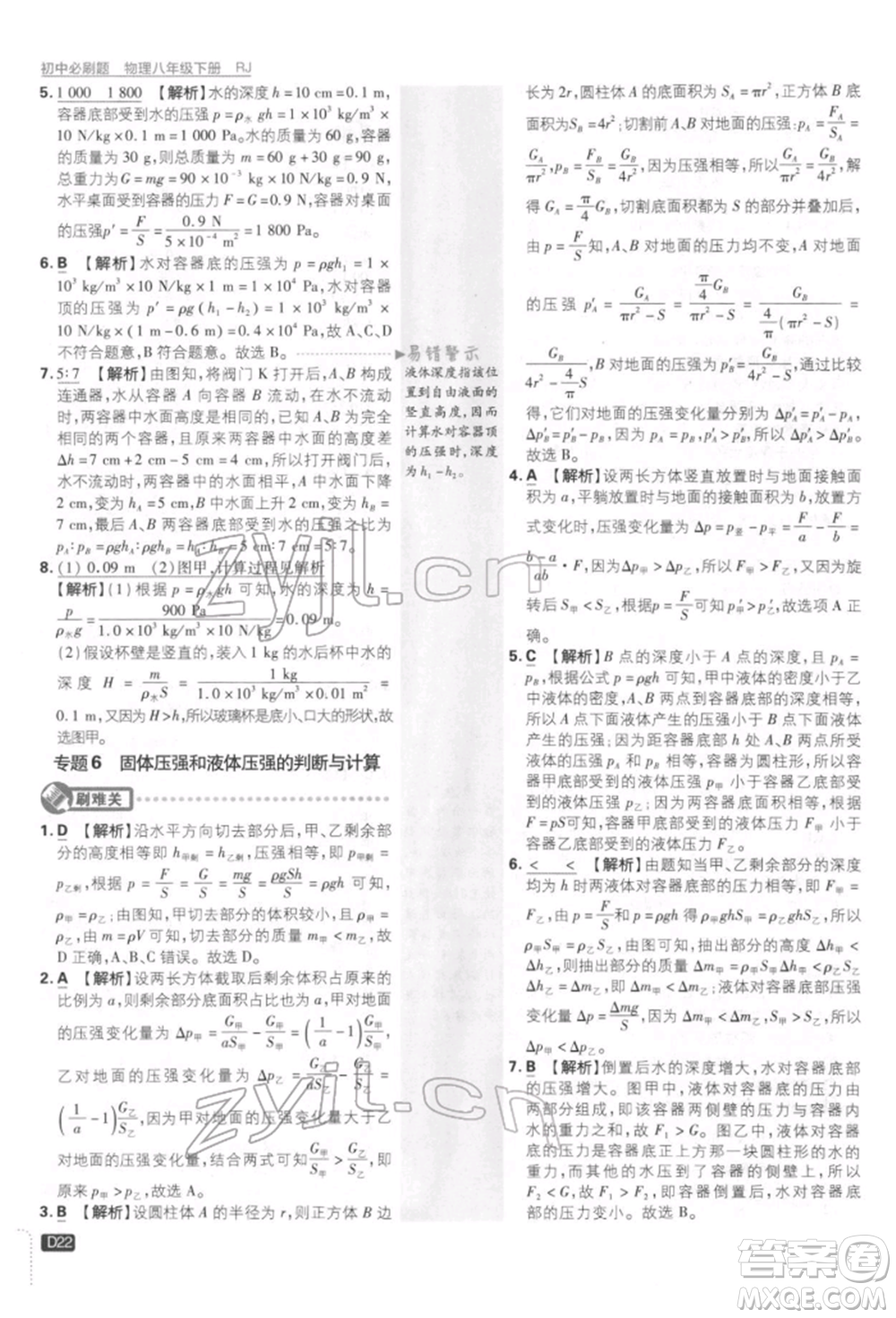 開(kāi)明出版社2022初中必刷題八年級(jí)物理下冊(cè)人教版參考答案