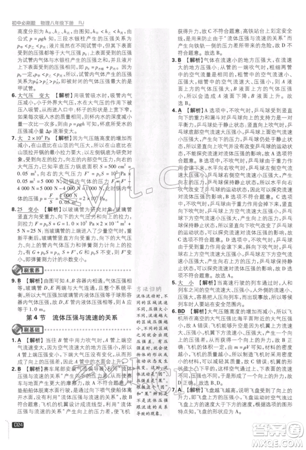 開(kāi)明出版社2022初中必刷題八年級(jí)物理下冊(cè)人教版參考答案