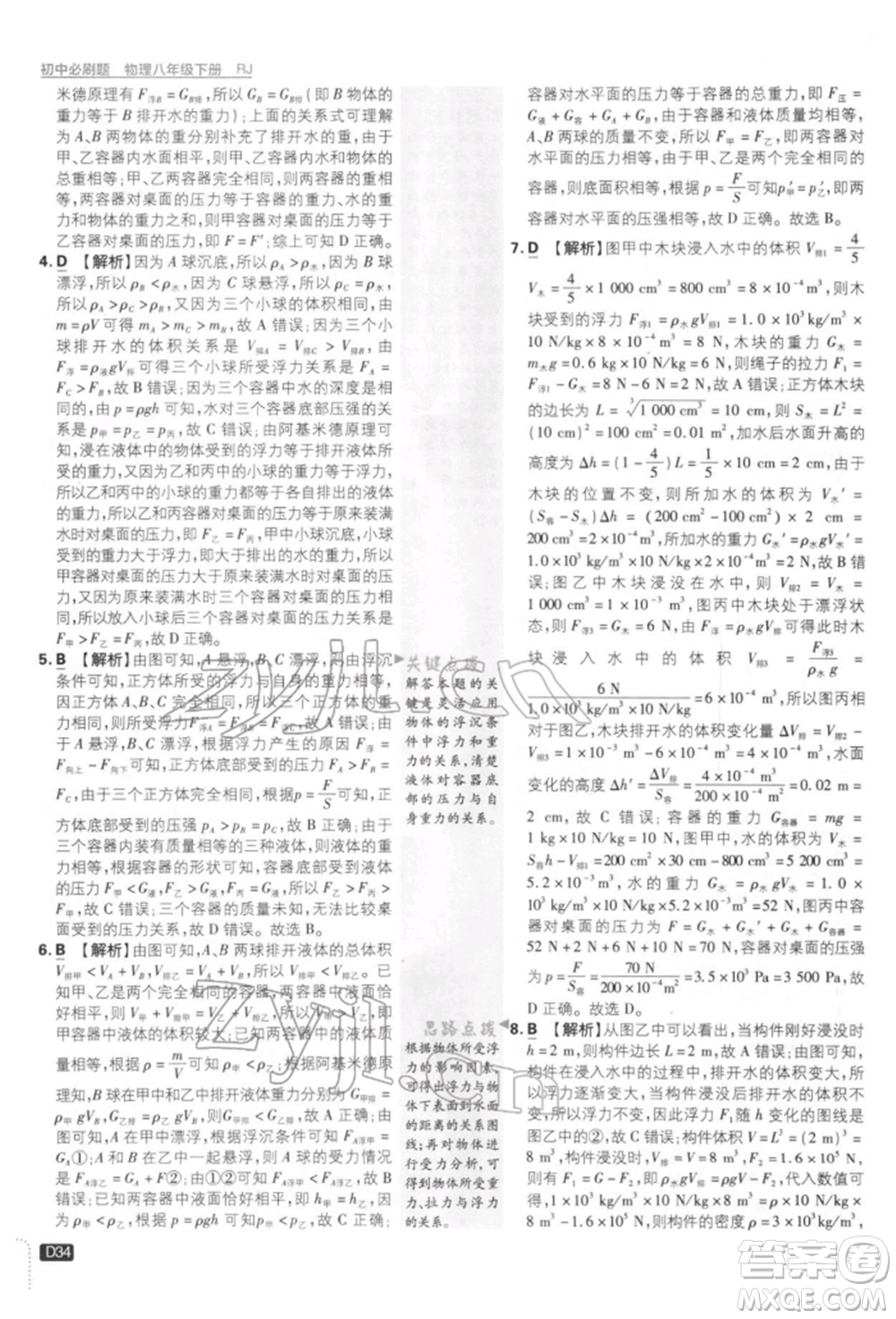 開(kāi)明出版社2022初中必刷題八年級(jí)物理下冊(cè)人教版參考答案