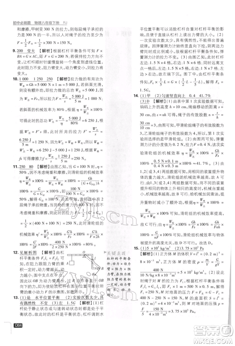 開(kāi)明出版社2022初中必刷題八年級(jí)物理下冊(cè)人教版參考答案