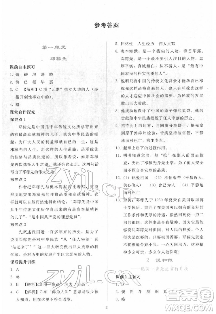 人民教育出版社2022同步輕松練習(xí)語文七年級下冊人教版答案