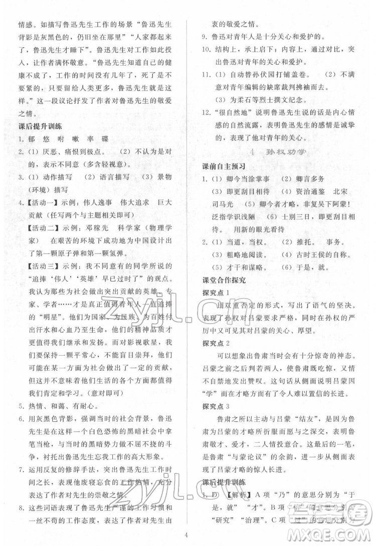 人民教育出版社2022同步輕松練習(xí)語文七年級下冊人教版答案