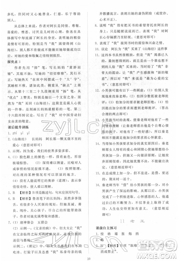 人民教育出版社2022同步輕松練習(xí)語文七年級下冊人教版答案