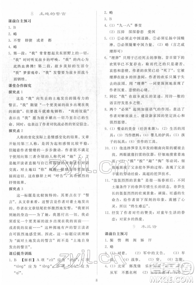 人民教育出版社2022同步輕松練習(xí)語文七年級下冊人教版答案