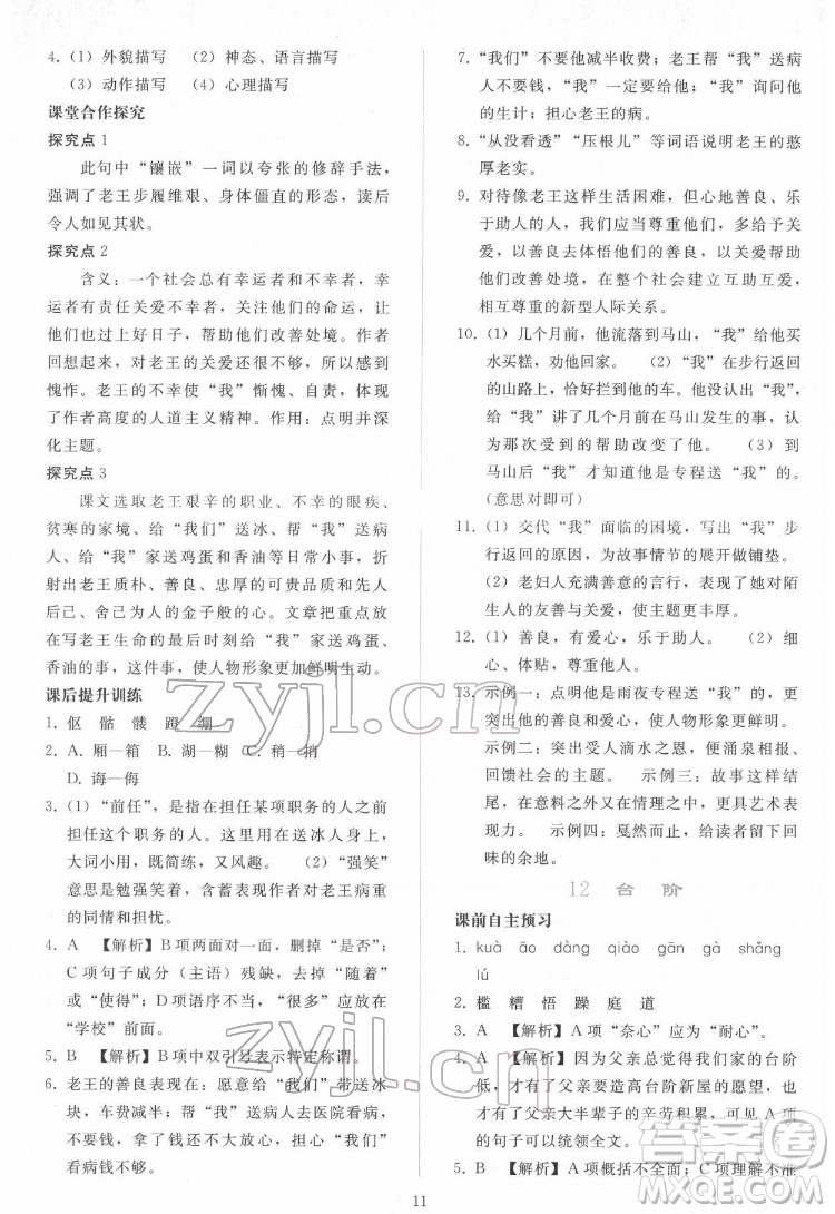 人民教育出版社2022同步輕松練習(xí)語文七年級下冊人教版答案