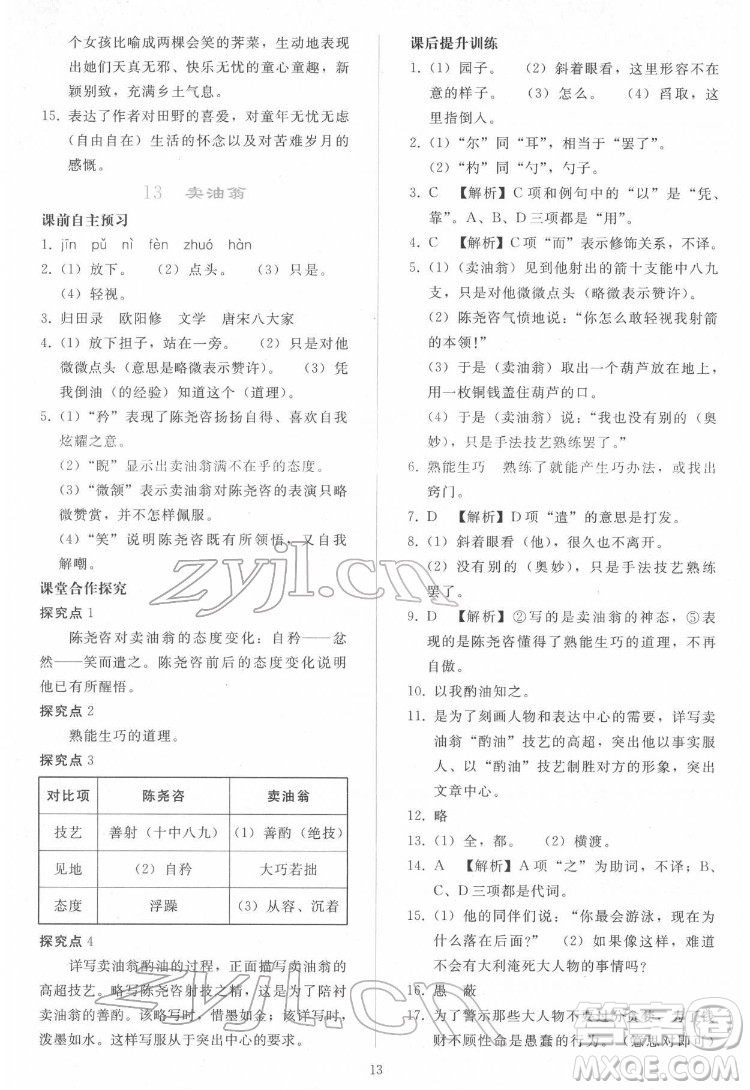 人民教育出版社2022同步輕松練習(xí)語文七年級下冊人教版答案