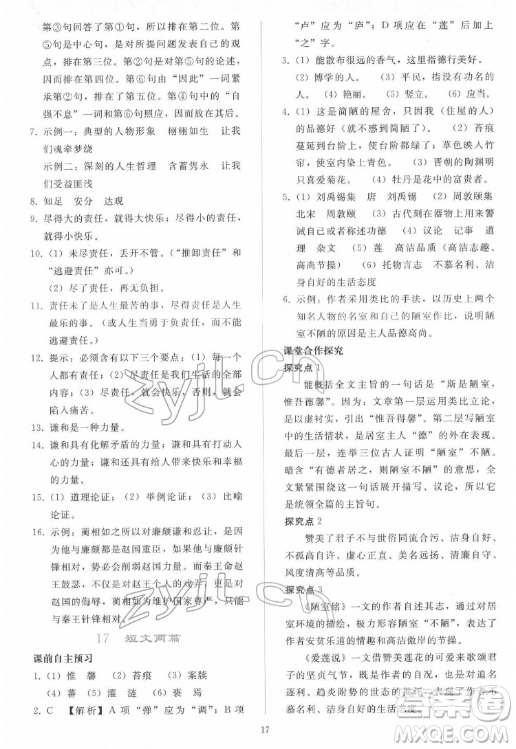 人民教育出版社2022同步輕松練習(xí)語文七年級下冊人教版答案